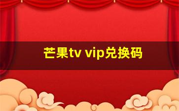 芒果tv vip兑换码